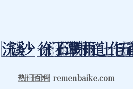 浣溪沙·徐门石潭谢雨道上作五首是什么意思的图片